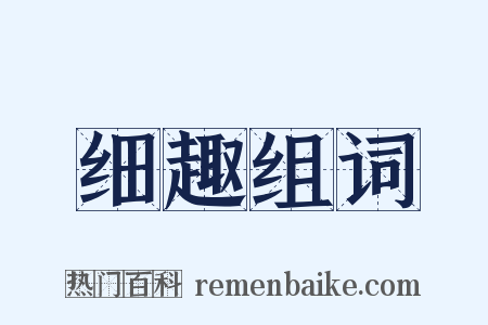 细趣组词是什么意思的图片